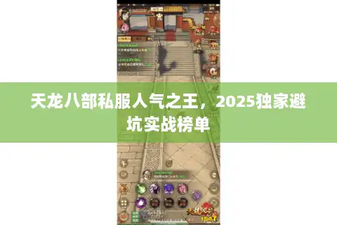 天龙八部私服人气之王，2025独家避坑实战榜单