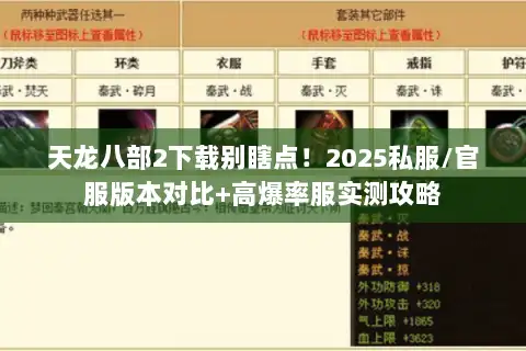 天龙八部2下载别瞎点！2025私服/官服版本对比+高爆率服实测攻略