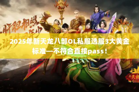 2025年新天龙八部OL私服选服3大黄金标准—不符合直接pass! 2025年新天龙八部OL私服选服3大黄金标准—不符合直接pass!