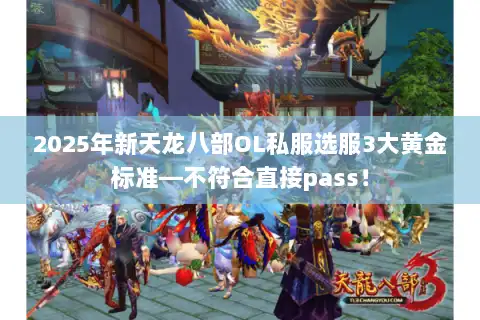 2025年新天龙八部OL私服选服3大黄金标准—不符合直接pass! 2025年新天龙八部OL私服选服3大黄金标准—不符合直接pass!