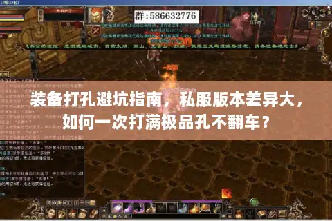 装备打孔避坑指南，私服版本差异大，如何一次打满极品孔不翻车？