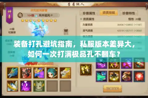 装备打孔避坑指南，私服版本差异大，如何一次打满极品孔不翻车？