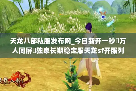天龙八部私服发布网_今日新开一秒▷万人同屏◁独家长期稳定服天龙sf开服列表 天龙八部私服发布网_今日新开一秒▷万人同屏◁独家长期稳定服天龙sf开服列表