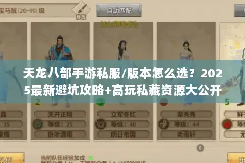 天龙八部手游私服/版本怎么选？2025最新避坑攻略+高玩私藏资源大公开