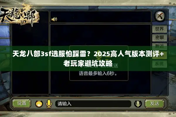天龙八部3sf选服怕踩雷？2025高人气版本测评+老玩家避坑攻略