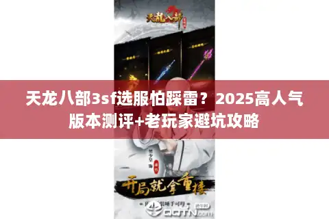 天龙八部3sf选服怕踩雷？2025高人气版本测评+老玩家避坑攻略