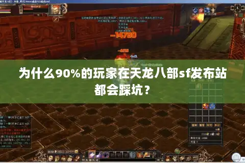 为什么90%的玩家在天龙八部sf发布站都会踩坑？
