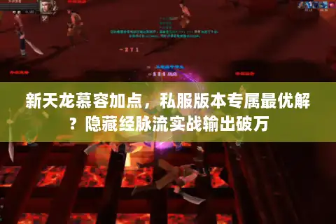 新天龙慕容加点，私服版本专属最优解？隐藏经脉流实战输出破万