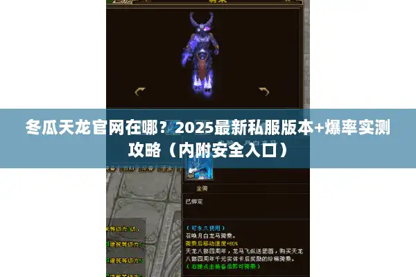 冬瓜天龙官网在哪？2025最新私服版本+爆率实测攻略（内附安全入口）