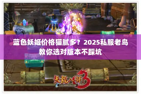 蓝色妖姬价格猫腻多?2025私服老鸟教你选对版本不踩坑 蓝色妖姬价格猫腻多?2025私服老鸟教你选对版本不踩坑