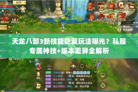天龙八部3新技能隐藏玩法曝光？私服专属神技+版本差异全解析
