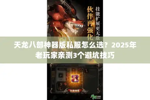 天龙八部神器版私服怎么选？2025年老玩家亲测3个避坑技巧