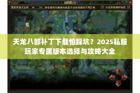 天龙八部补丁下载怕踩坑？2025私服玩家专属版本选择与攻略大全