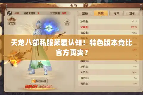 天龙八部私服颠覆认知！特色版本竟比官方更爽？