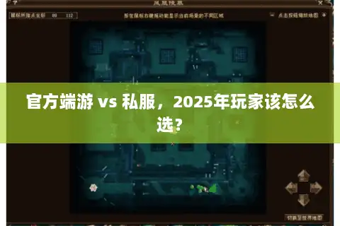官方端游 vs 私服,2025年玩家该怎么选? 官方端游 vs 私服,2025年玩家该怎么选?