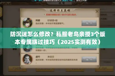 防沉迷怎么修改？私服老鸟亲授3个版本专属绕过技巧（2025实测有效）