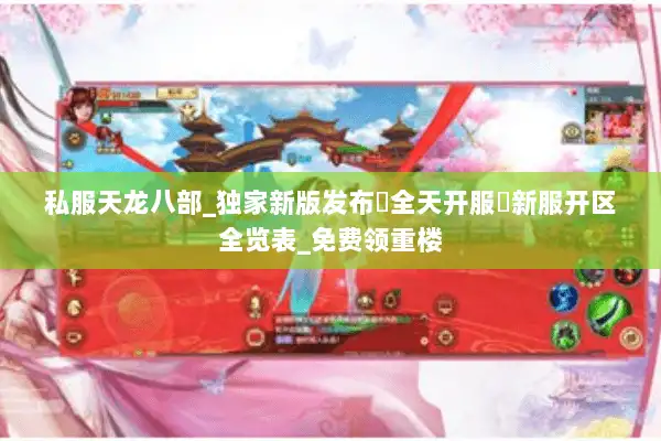 私服天龙八部_独家新版发布▷全天开服◁新服开区全览表_免费领重楼