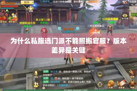 为什么私服选门派不能照搬官服？版本差异是关键