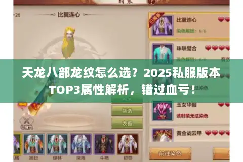 天龙八部龙纹怎么选？2025私服版本TOP3属性解析，错过血亏！
