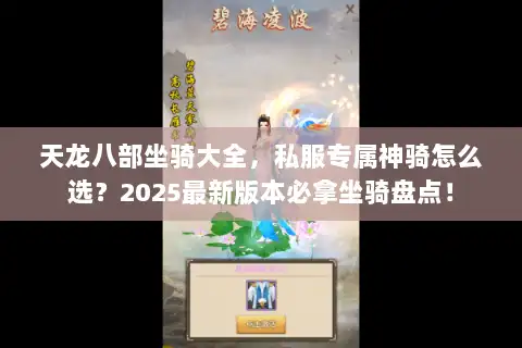 天龙八部坐骑大全,私服专属神骑怎么选?2025最新版本必拿坐骑盘点! 天龙八部坐骑大全,私服专属神骑怎么选?2025最新版本必拿坐骑盘点!