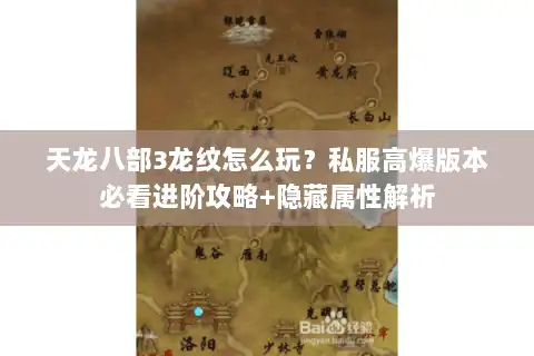 天龙八部3龙纹怎么玩？私服高爆版本必看进阶攻略+隐藏属性解析