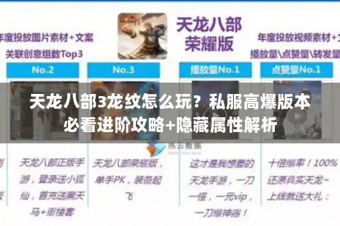 天龙八部3龙纹怎么玩？私服高爆版本必看进阶攻略+隐藏属性解析