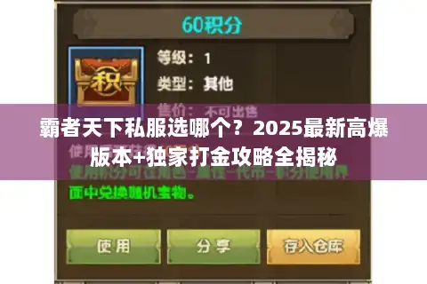 霸者天下私服选哪个？2025最新高爆版本+独家打金攻略全揭秘