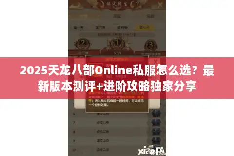 2025天龙八部Online私服怎么选?最新版本测评+进阶攻略独家分享 2025天龙八部Online私服怎么选?最新版本测评+进阶攻略独家分享