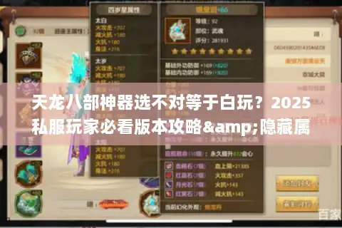 天龙八部神器选不对等于白玩?2025私服玩家必看版本攻略&隐藏属性揭秘 天龙八部神器选不对等于白玩?2025私服玩家必看版本攻略&隐藏属性揭秘