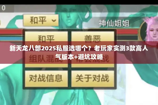 新天龙八部2025私服选哪个？老玩家实测3款高人气版本+避坑攻略