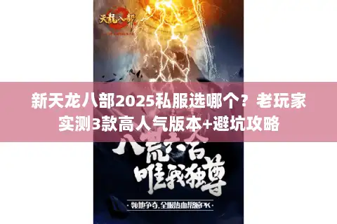 新天龙八部2025私服选哪个？老玩家实测3款高人气版本+避坑攻略