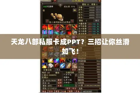 天龙八部私服卡成PPT？三招让你丝滑如飞！