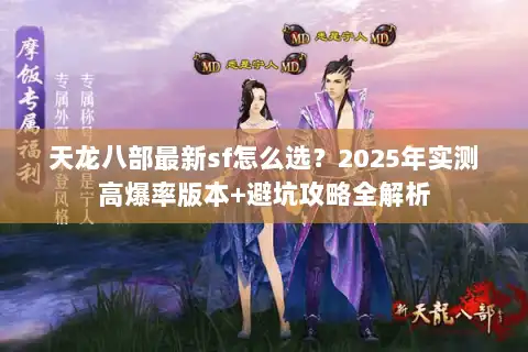 天龙八部最新sf怎么选？2025年实测高爆率版本+避坑攻略全解析