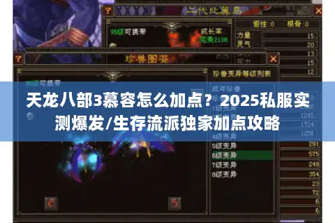 天龙八部3慕容怎么加点？2025私服实测爆发/生存流派独家加点攻略