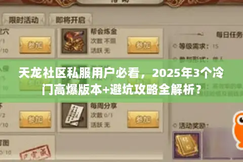 天龙社区私服用户必看，2025年3个冷门高爆版本+避坑攻略全解析？