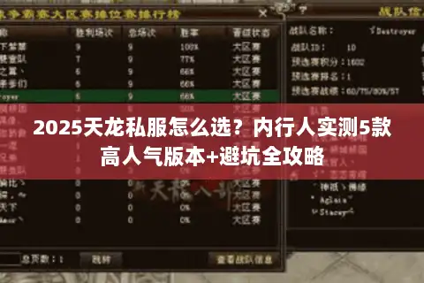 2025天龙私服怎么选?内行人实测5款高人气版本+避坑全攻略 2025天龙私服怎么选?内行人实测5款高人气版本+避坑全攻略
