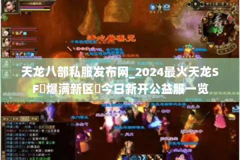 天龙八部私服发布网_2024最火天龙SF◀爆满新区▶今日新开公益服一览 天龙八部私服发布网_2024最火天龙SF◀爆满新区▶今日新开公益服一览
