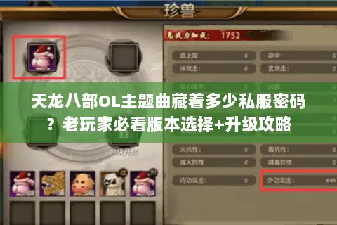 天龙八部OL主题曲藏着多少私服密码?老玩家必看版本选择+升级攻略 天龙八部OL主题曲藏着多少私服密码?老玩家必看版本选择+升级攻略