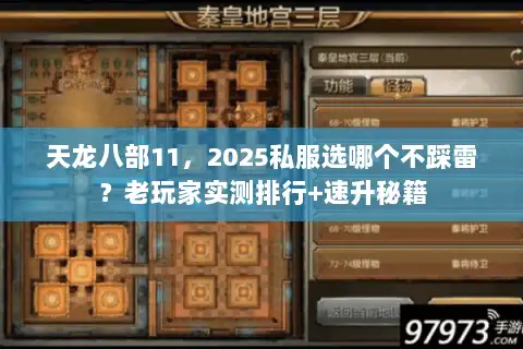 天龙八部11,2025私服选哪个不踩雷?老玩家实测排行+速升秘籍 天龙八部11,2025私服选哪个不踩雷?老玩家实测排行+速升秘籍