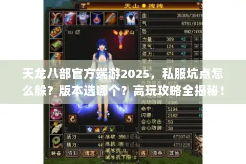 天龙八部官方端游2025，私服坑点怎么躲？版本选哪个？高玩攻略全揭秘！
