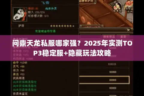 问鼎天龙私服哪家强?2025年实测TOP3稳定服+隐藏玩法攻略 问鼎天龙私服哪家强?2025年实测TOP3稳定服+隐藏玩法攻略