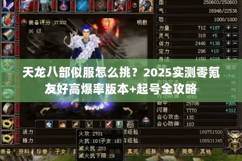 天龙八部似服怎么挑?2025实测零氪友好高爆率版本+起号全攻略 天龙八部似服怎么挑?2025实测零氪友好高爆率版本+起号全攻略