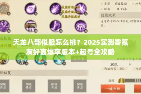 天龙八部似服怎么挑?2025实测零氪友好高爆率版本+起号全攻略 天龙八部似服怎么挑?2025实测零氪友好高爆率版本+起号全攻略