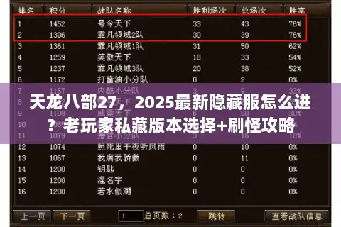 天龙八部27，2025最新隐藏服怎么进？老玩家私藏版本选择+刷怪攻略