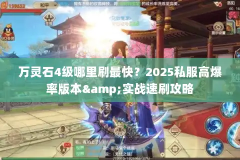 万灵石4级哪里刷最快？2025私服高爆率版本&实战速刷攻略
