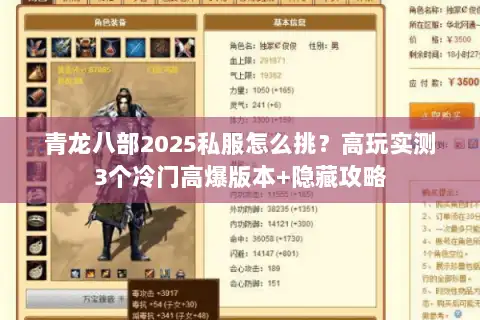 青龙八部2025私服怎么挑？高玩实测3个冷门高爆版本+隐藏攻略