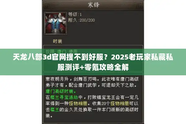 天龙八部3d官网搜不到好服?2025老玩家私藏私服测评+零氪攻略全解 天龙八部3d官网搜不到好服?2025老玩家私藏私服测评+零氪攻略全解