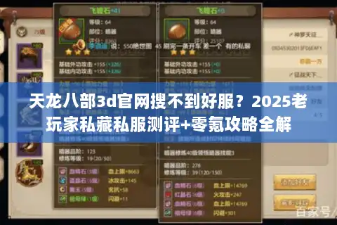天龙八部3d官网搜不到好服?2025老玩家私藏私服测评+零氪攻略全解 天龙八部3d官网搜不到好服?2025老玩家私藏私服测评+零氪攻略全解