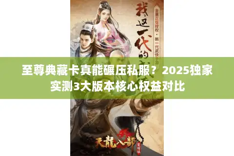 至尊典藏卡真能碾压私服?2025独家实测3大版本核心权益对比 至尊典藏卡真能碾压私服?2025独家实测3大版本核心权益对比