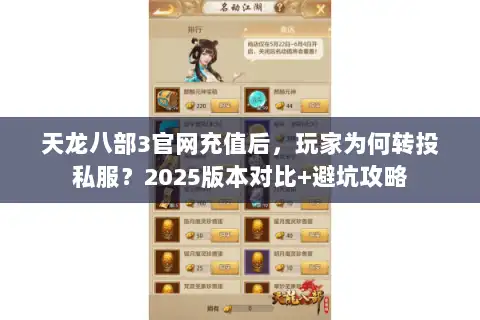 天龙八部3官网充值后，玩家为何转投私服？2025版本对比+避坑攻略